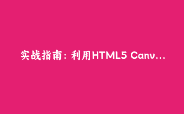 实战指南:利用HTML5 Canvas构建交互式粒子动画系统 | 前端开发教程