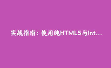 实战指南：使用纯HTML5与Intersection Observer实现懒加载优化方案