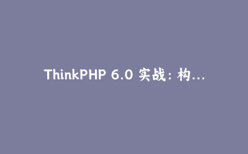 ThinkPHP 6.0 实战：构建高性能API接口与JWT身份验证全流程解析