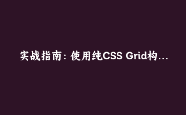 实战指南：使用纯CSS Grid构建响应式图片画廊 | 前端开发教程