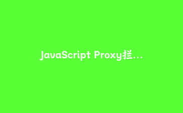 JavaScript Proxy拦截器实战：构建智能数据验证与响应式状态管理系统 | 前端进阶教程