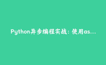 Python异步编程实战：使用asyncio构建高性能数据管道 | 深度技术解析