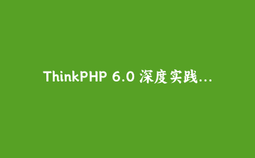 ThinkPHP 6.0 深度实践：构建高性能API服务与多租户数据隔离方案