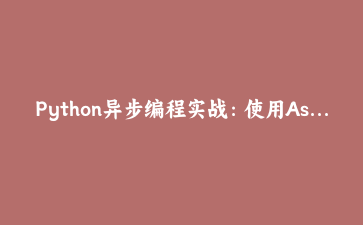 Python异步编程实战：使用AsyncIO构建高性能Web爬虫的完整指南