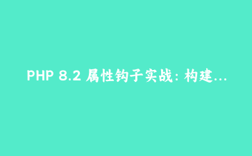 PHP 8.2 属性钩子实战：构建智能数据验证与转换系统 | 高级OOP编程指南