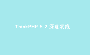 ThinkPHP 6.2 深度实践：构建高性能API网关与多模块应用架构