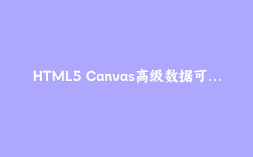 HTML5 Canvas高级数据可视化实战:实时股票交易看板开发指南