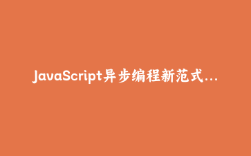 JavaScript异步编程新范式：基于生成器的协程实现与实战应用