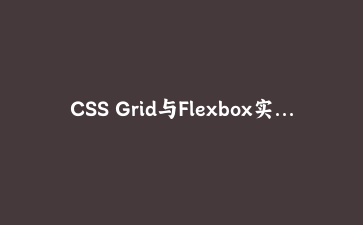 CSS Grid与Flexbox实战：构建自适应仪表盘界面完全指南 | 前端开发教程