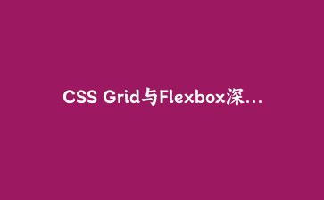 CSS Grid与Flexbox深度结合实战：构建自适应仪表盘界面 | 前端布局进阶指南
