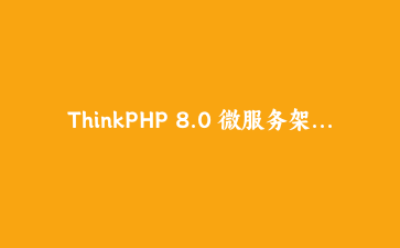 ThinkPHP 8.0 微服务架构下的事件驱动与异步任务队列深度实践 | PHP高性能开发