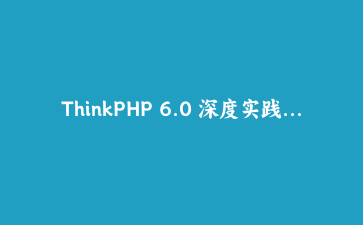 ThinkPHP 6.0 深度实践：构建高性能API网关与微服务路由聚合系统 | PHP框架进阶教程