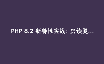 PHP 8.2 新特性实战：只读类与动态属性防御在电商系统中的应用 | 高级编程指南