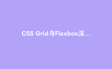 CSS Grid与Flexbox深度整合：构建下一代响应式数据可视化仪表盘 | CSS前沿技术