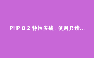 PHP 8.2 特性实战：使用只读类与随机数扩展构建安全的API令牌系统 | 深度开发指南