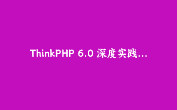 ThinkPHP 6.0 深度实践：构建高性能API服务与多租户数据隔离方案