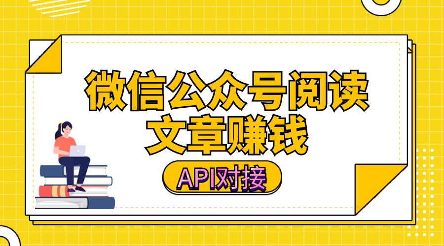 微信公众号阅读文章赚钱API接口对接
