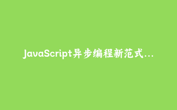 JavaScript异步编程新范式：基于生成器的状态机实现与实战应用 | 前端深度教程