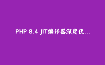 PHP 8.4 JIT编译器深度优化：性能提升300%的实战配置指南