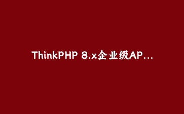 ThinkPHP 8.x企业级API开发实战：基于JWT与Redis实现微服务认证授权系统