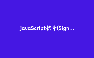 JavaScript信号(Signals)革命:构建响应式UI的下一代状态管理方案实战指南