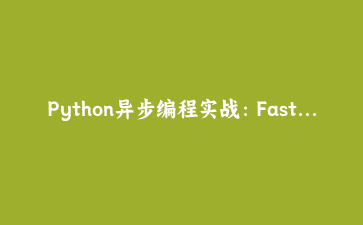 Python异步编程实战：FastAPI与WebSocket构建实时数据看板 | 现代Web开发指南