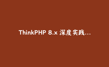 ThinkPHP 8.x 深度实践：利用事件系统与监听器构建高解耦业务模块