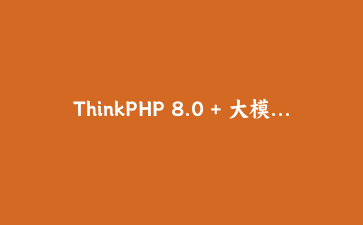 ThinkPHP 8.0 + 大模型API：构建智能内容助手实战
