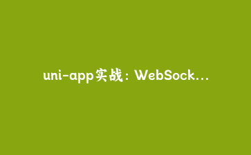 uni-app实战：WebSocket实时投票系统搭建与状态同步