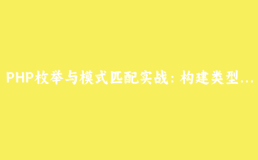 PHP枚举与模式匹配实战：构建类型安全的订单状态机
