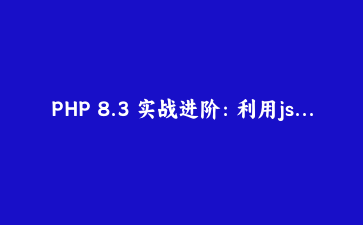 PHP 8.3 实战进阶：利用json_validate与类型化常量构建高可靠博客API