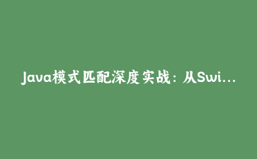 Java模式匹配深度实战：从Switch表达式到嵌套Record解构完整指南
