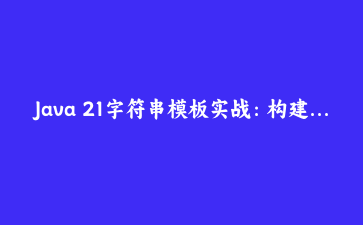 Java 21字符串模板实战：构建安全SQL查询引擎与国际化消息系统