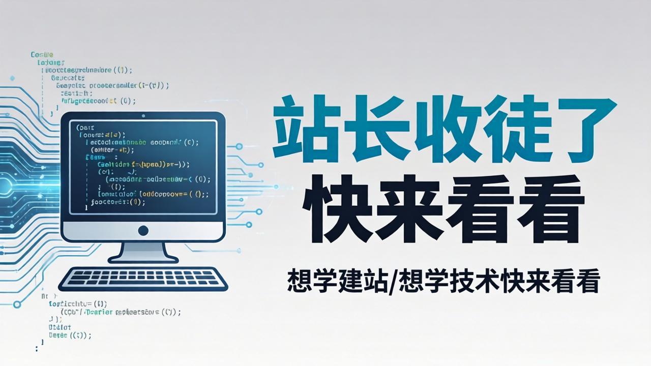 站长收徒！想学建站/想学技术快来看看