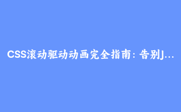 CSS滚动驱动动画完全指南：告别JavaScript，构建动态滚动叙事页面