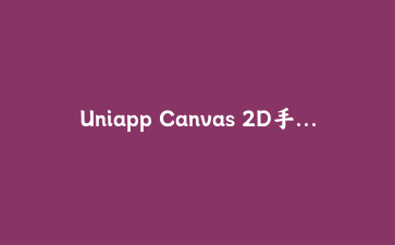 Uniapp Canvas 2D手写签名组件深度实战：跨端适配与性能优化全攻略