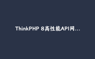 ThinkPHP 8高性能API网关实战：中间件、路由与统一响应构建全解析