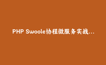 PHP Swoole协程微服务实战：从零构建高并发API网关并完成性能调优