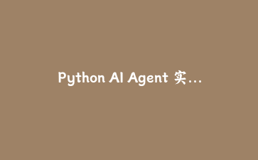 Python AI Agent 实战：使用 LangChain 构建具备工具调用能力的智能助手