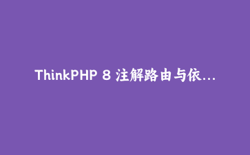 ThinkPHP 8 注解路由与依赖注入实战：构建高效RESTful API的完整指南