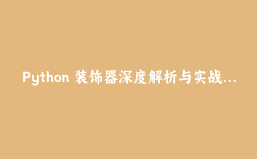Python 装饰器深度解析与实战：缓存、计时、重试与权限校验完全指南