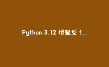 Python 3.12 增强型 f-string 与调试技巧实战：构建高效日志与错误追踪系统