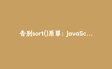 告别sort()原罪：JavaScript不可变数组方法完全指南与状态管理实战