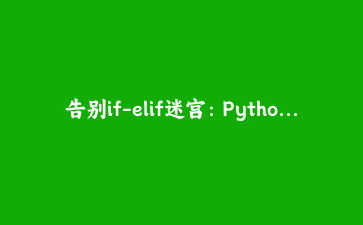 告别if-elif迷宫：Python match-case模式匹配在数据解析中的实战应用