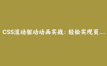 CSS滚动驱动动画实战：轻松实现页面滚动触发的酷炫效果