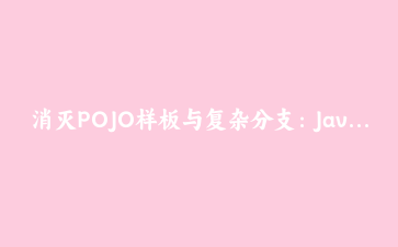 消灭POJO样板与复杂分支：Java记录类+模式匹配双重实战