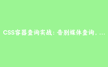 CSS容器查询实战:告别媒体查询,打造真正可复用的自适应组件