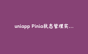 uniapp Pinia状态管理实战:多端购物车全局同步与持久化避坑指南