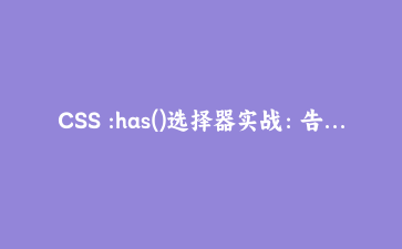 CSS :has()选择器实战:告别JS交互,纯样式实现选项卡与表单状态联动