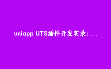 uniapp UTS插件开发实录:把手机震动与加速度计打包成跨端API
